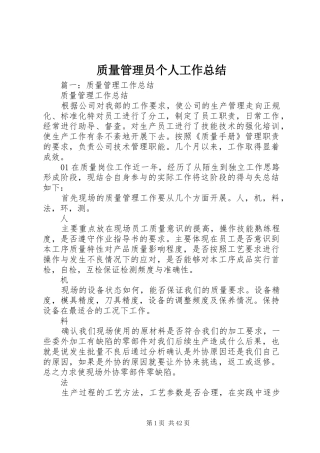 质量管理员个人工作总结