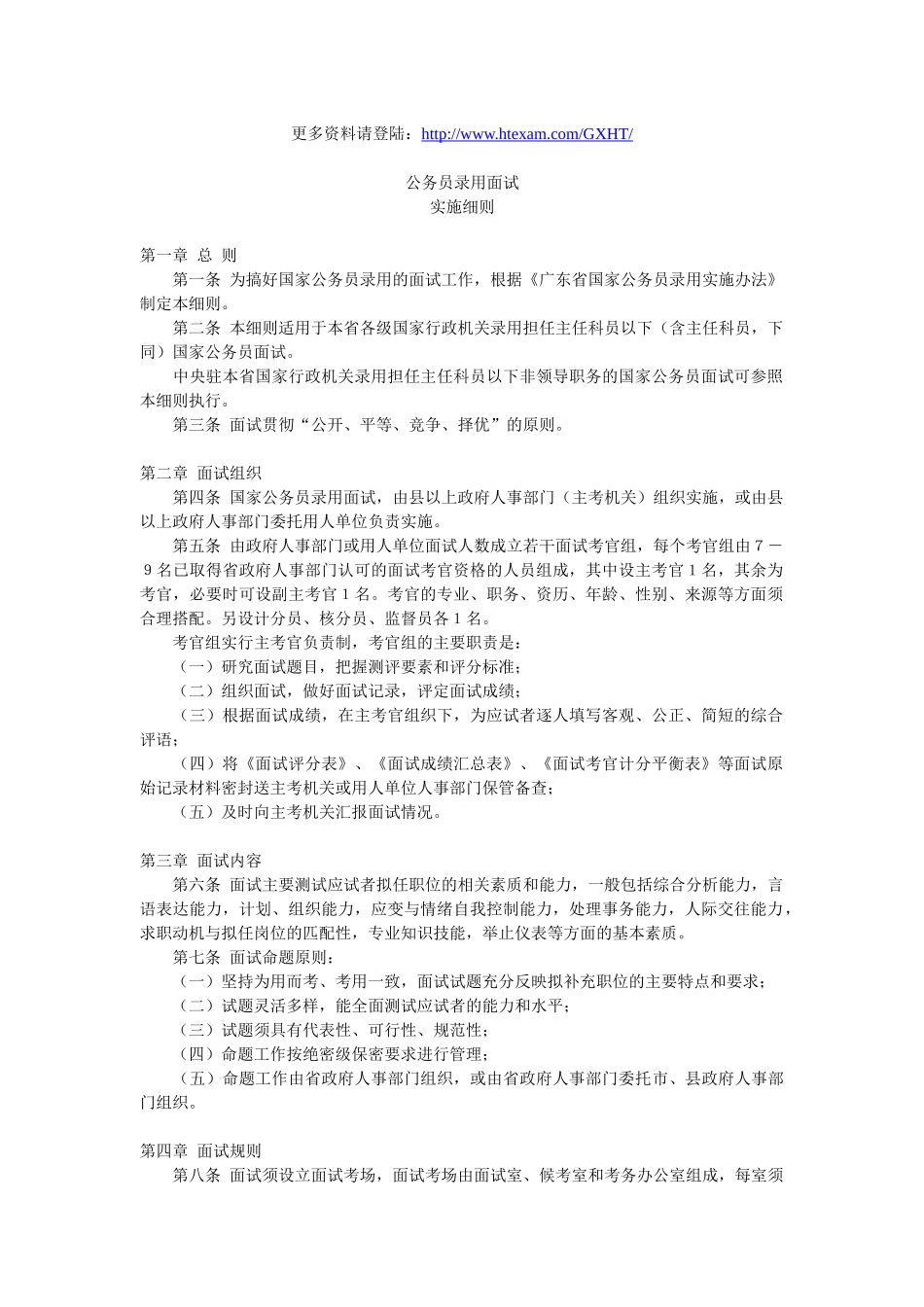 公务员录用面试细则及考官评分表_第1页