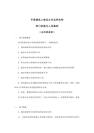 建筑工程公司合约商务部岗位说明书