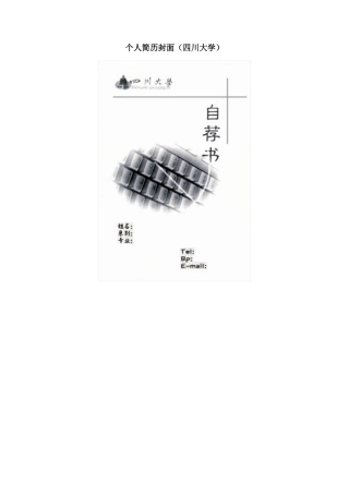 个人简历封面（四川大学）