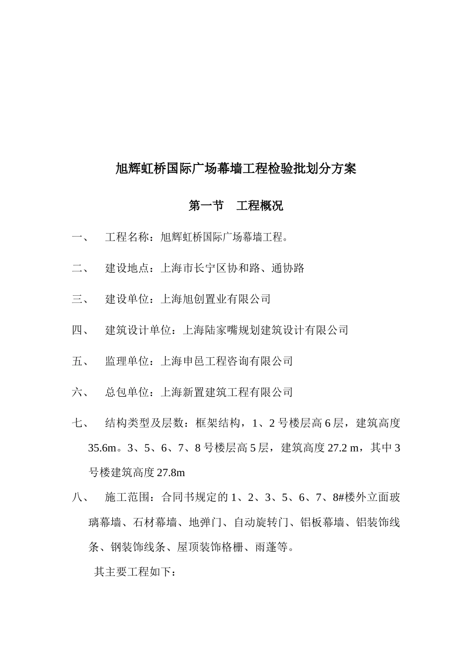 某幕墙工程检验批划分方案_第1页