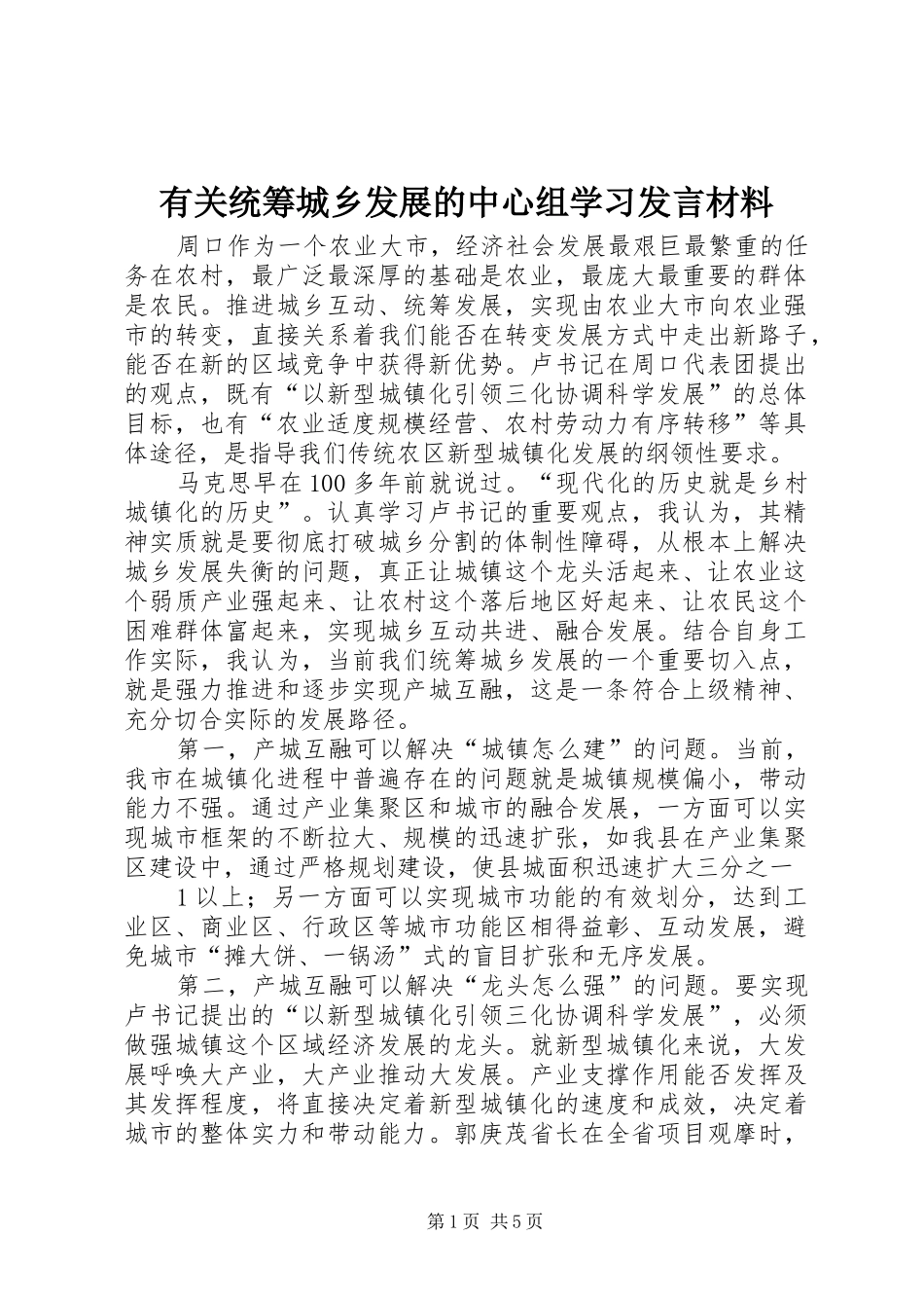 有关统筹城乡发展的中心组学习发言材料提纲范文_第1页