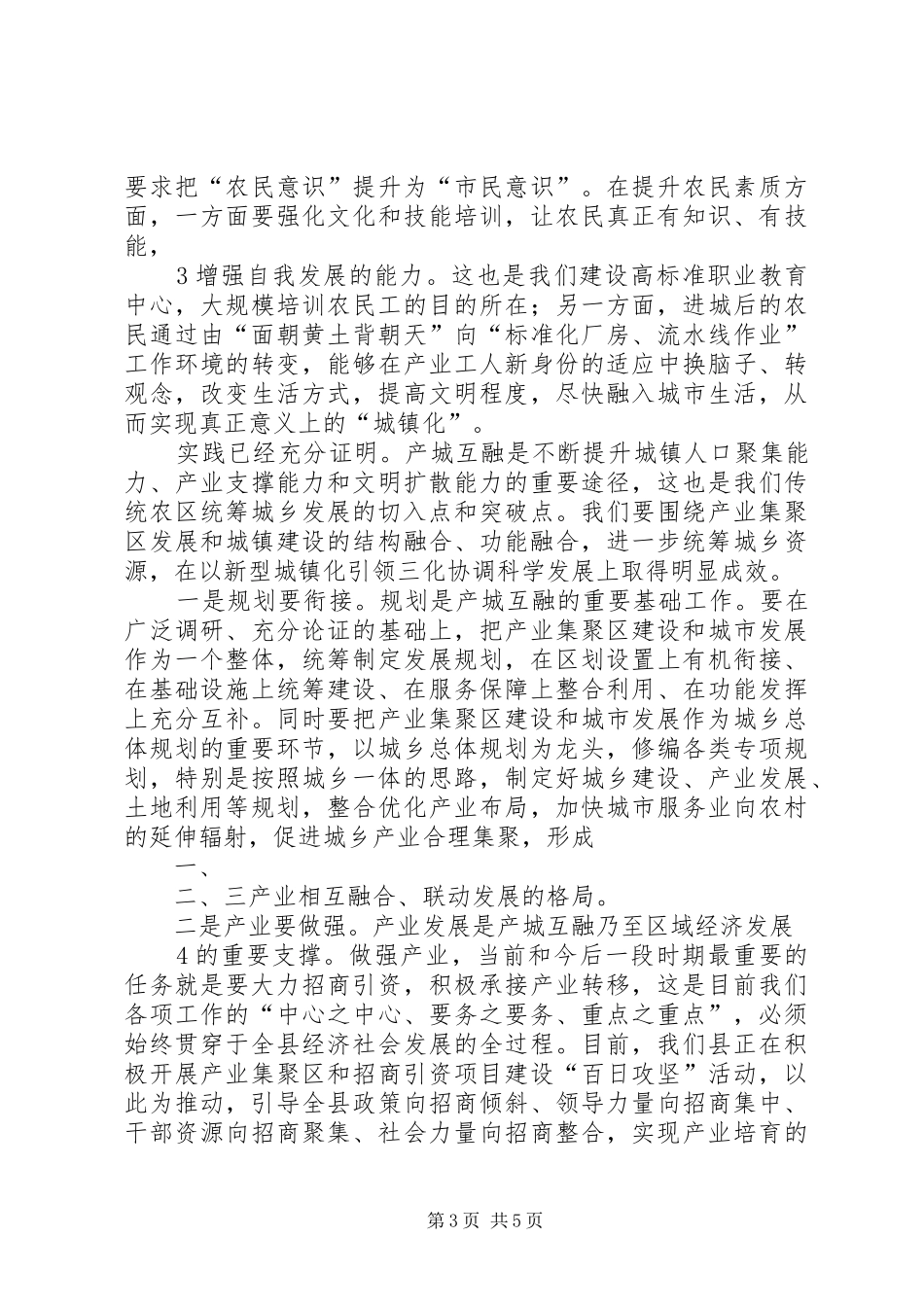 有关统筹城乡发展的中心组学习发言材料提纲范文_第3页