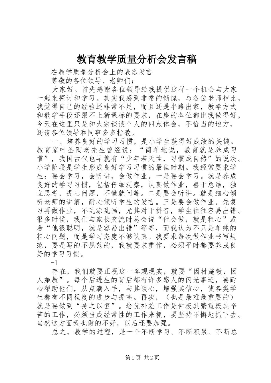 教育教学质量分析会发言_第1页