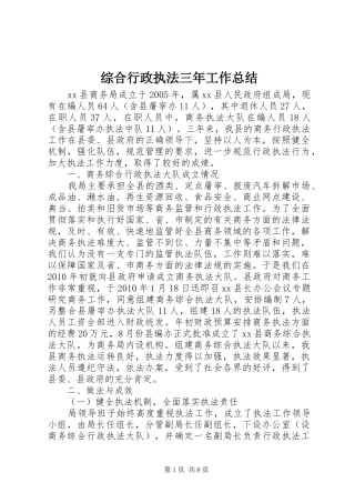 综合行政执法三年工作总结