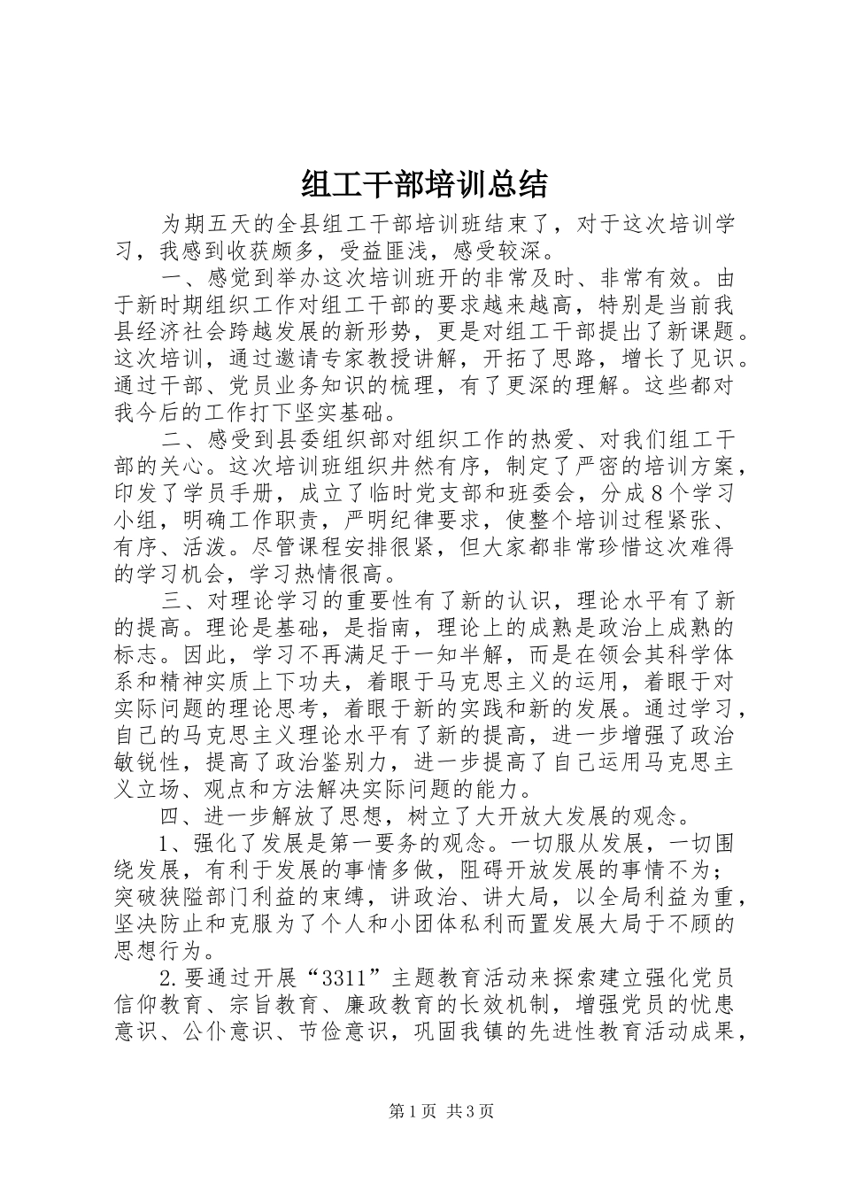 组工干部培训总结_第1页