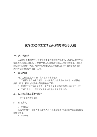 化学工程与工艺专业课程大纲