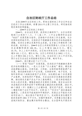 自治区财政厅工作总结