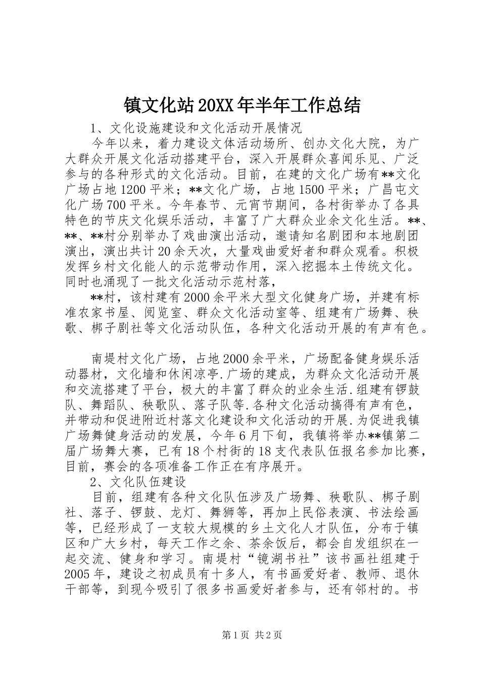 镇文化站20XX年半年工作总结_第1页