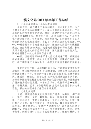 镇文化站20XX年半年工作总结