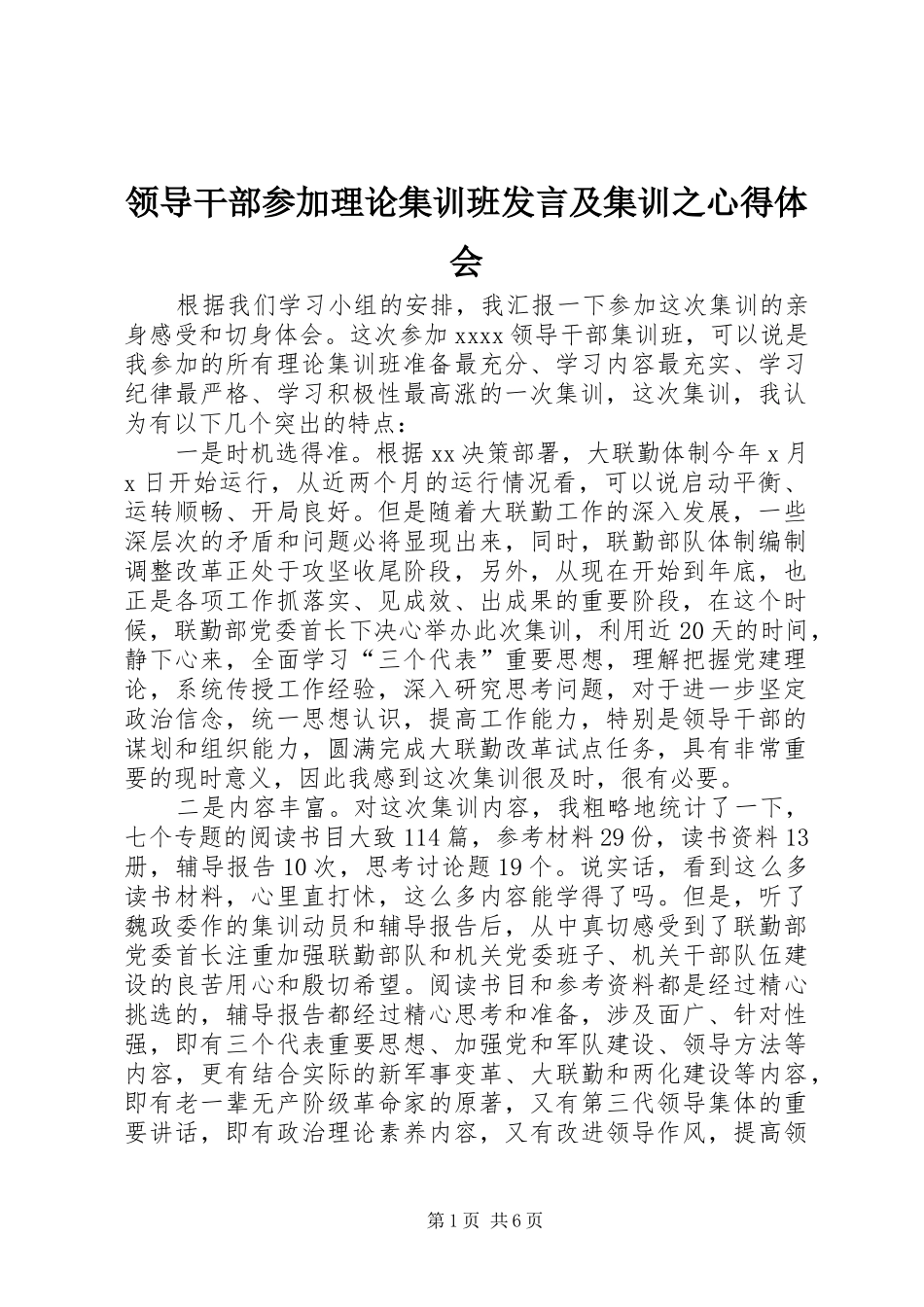 领导干部参加理论集训班发言稿及集训之心得体会_第1页