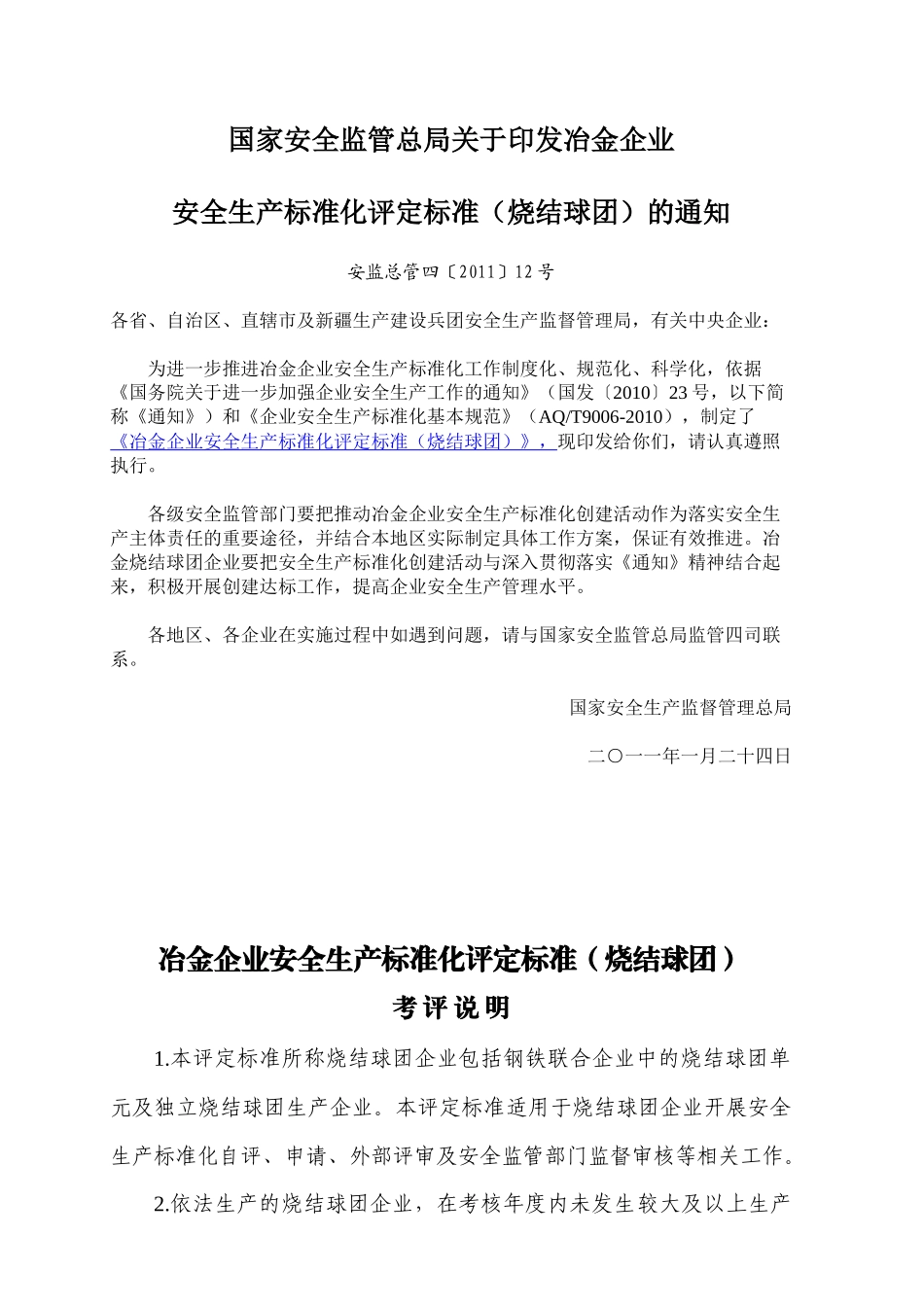 安全监管总局关于印发冶金企业安全生产标准化评定标准(烧结球团_第1页