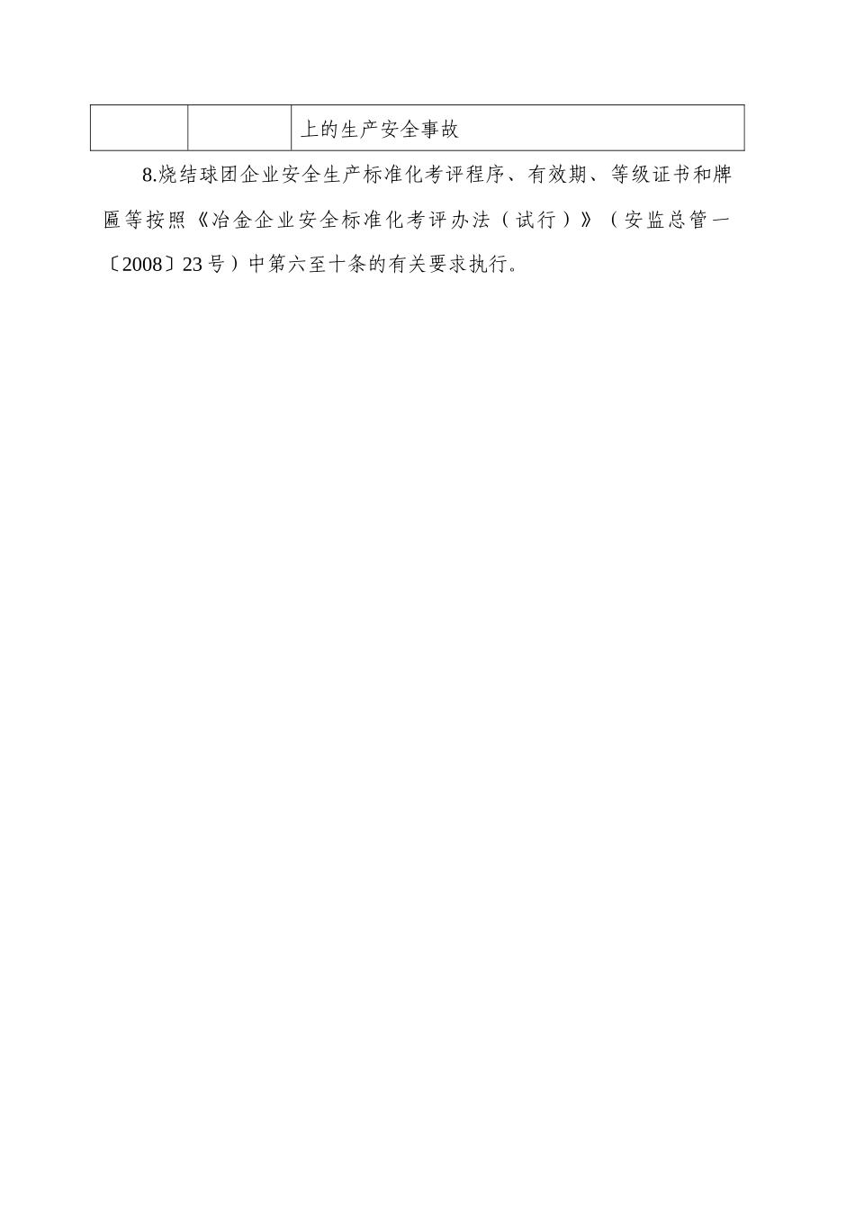 安全监管总局关于印发冶金企业安全生产标准化评定标准(烧结球团_第3页