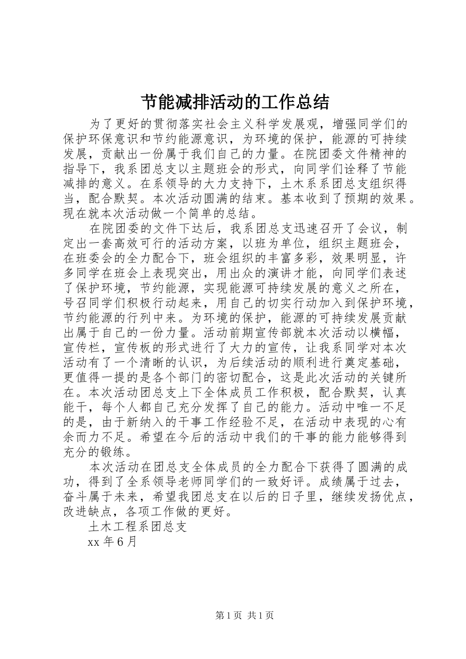 节能减排活动的工作总结_第1页