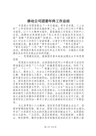 移动公司团委年终工作总结