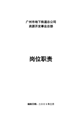 广州市地下铁道总公司资源开发事业总部岗位职责（33页）