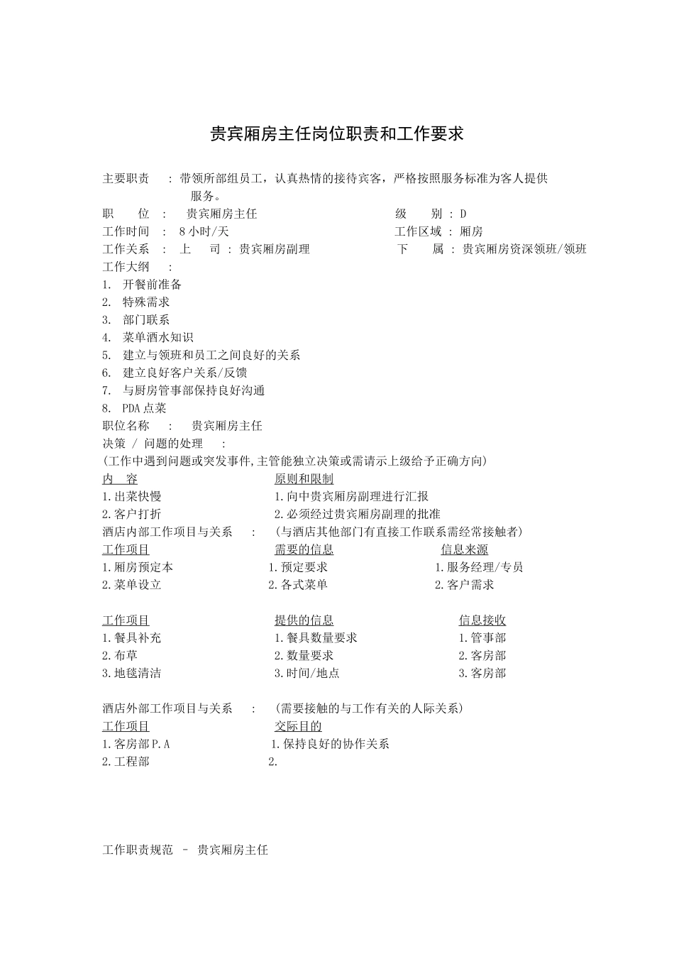贵宾厢房主任岗位职责和工作要求_第1页