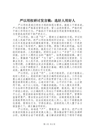 严以用权研讨发言：选好人用好人