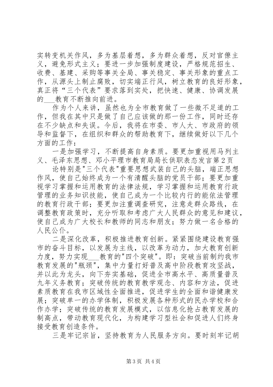 市教育局局长供职表态发言稿_第3页