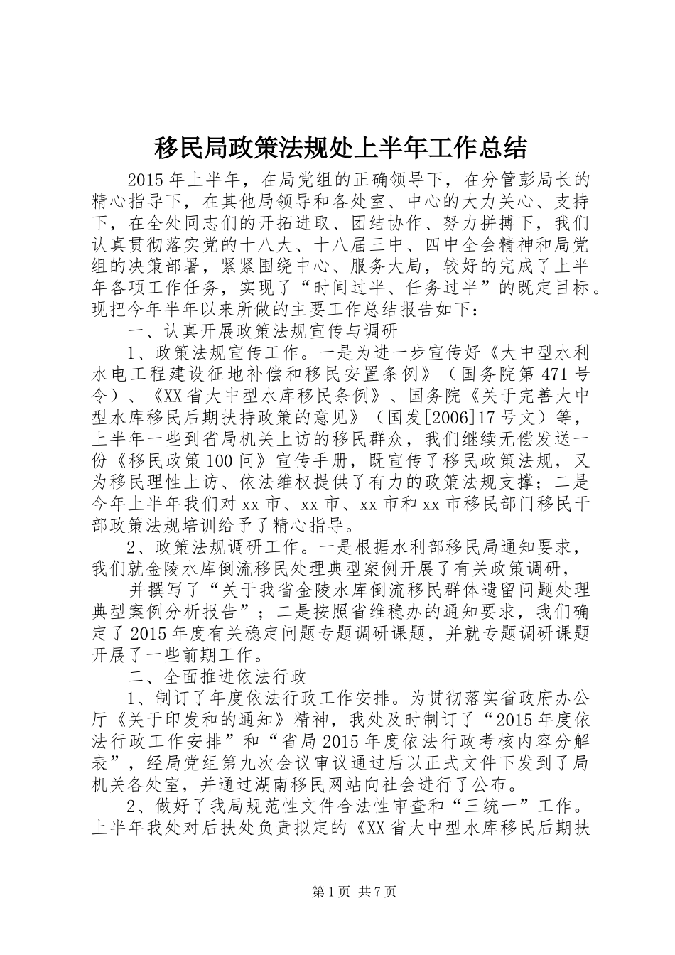 移民局政策法规处上半年工作总结_第1页