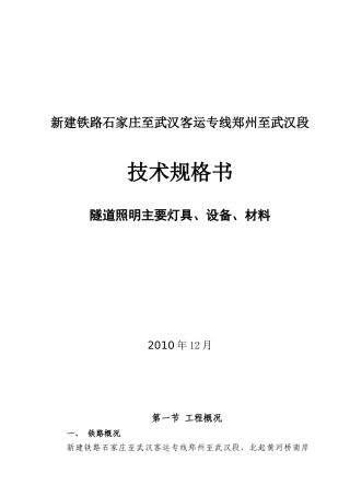 郑武隧道照明设备材料技术规格书XXXX121