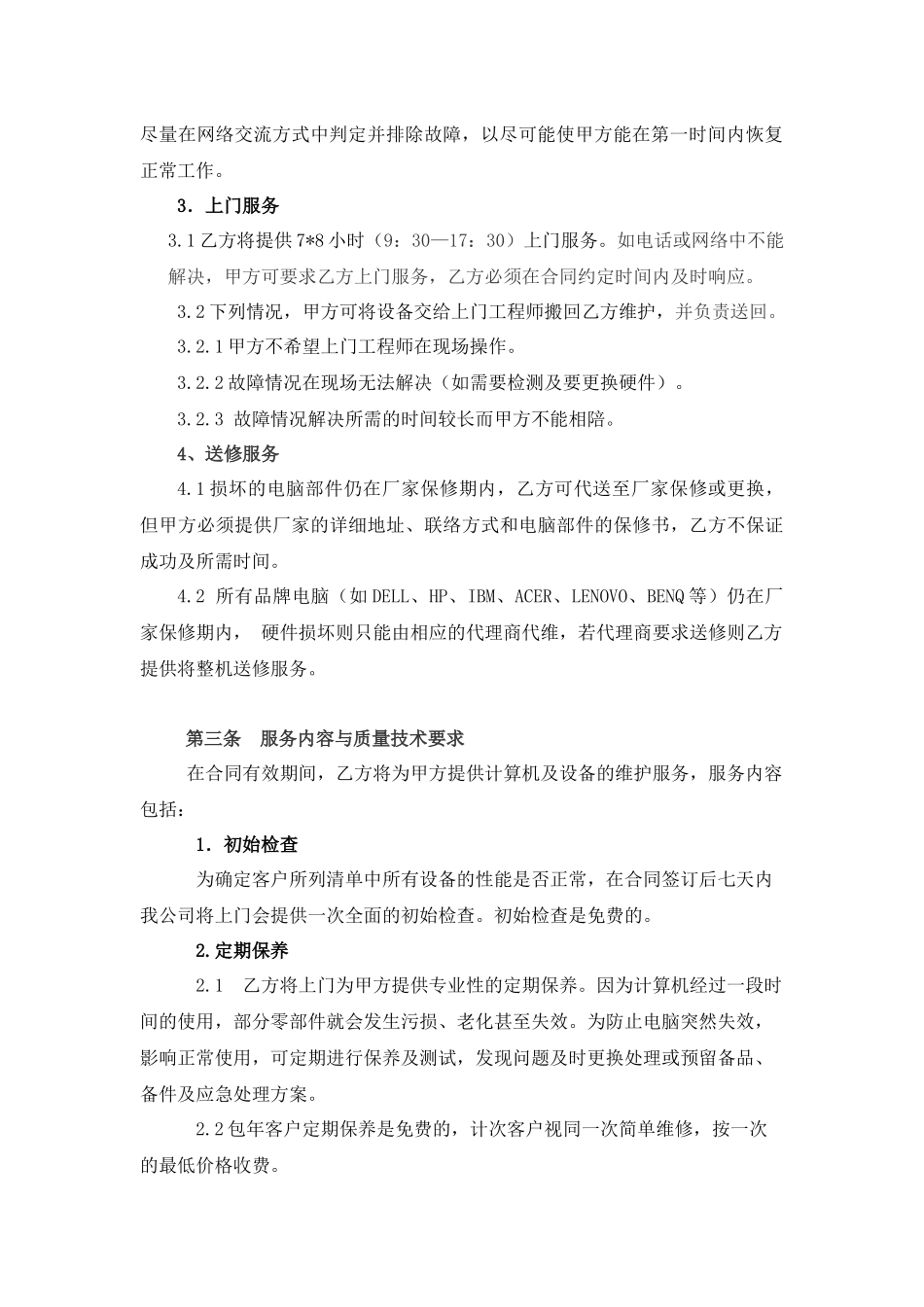 某科技公司计算机设备维护合同_第2页