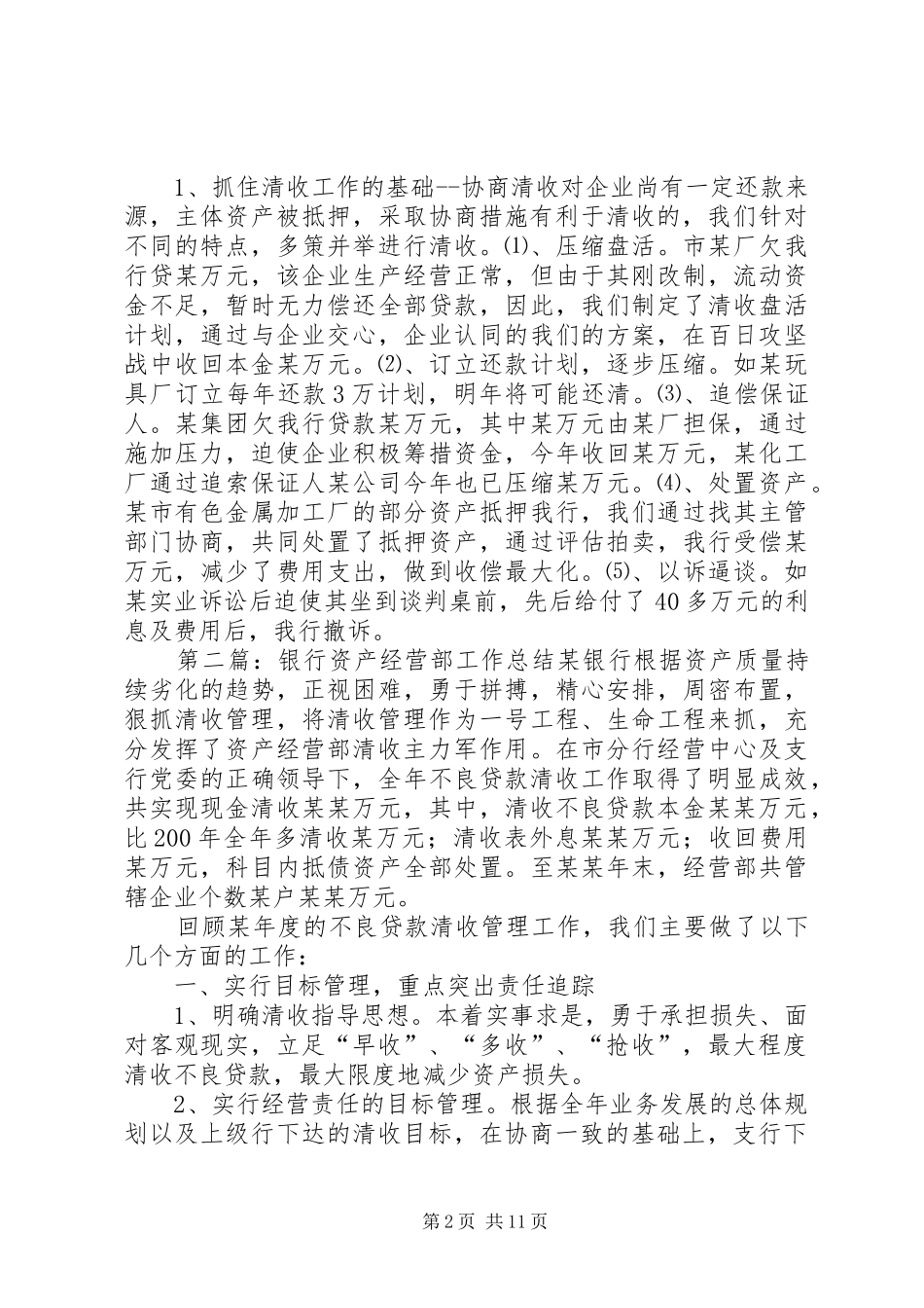 银行资产经营部工作总结_第2页