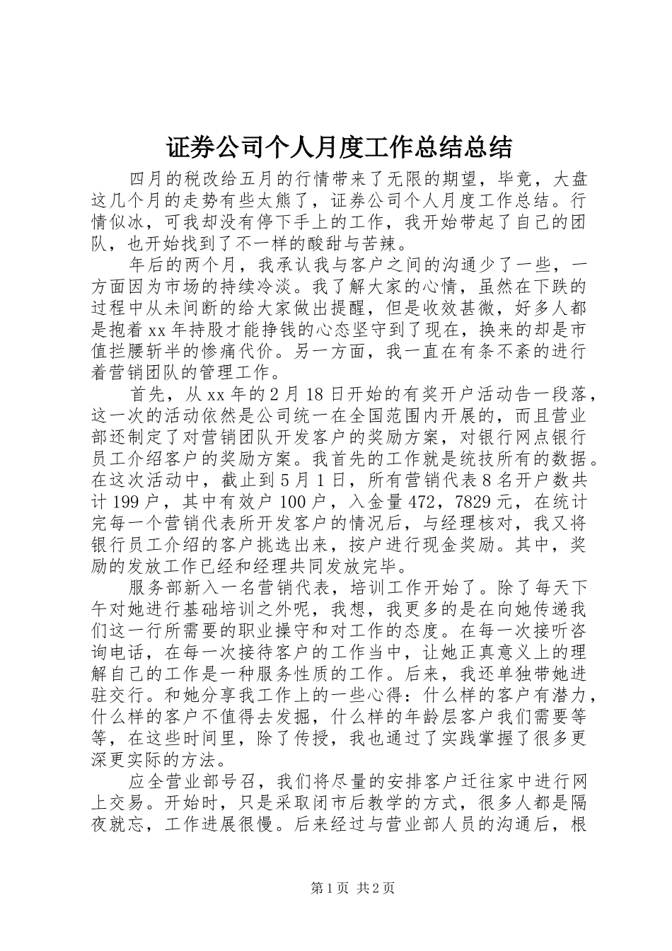 证券公司个人月度工作总结总结_第1页