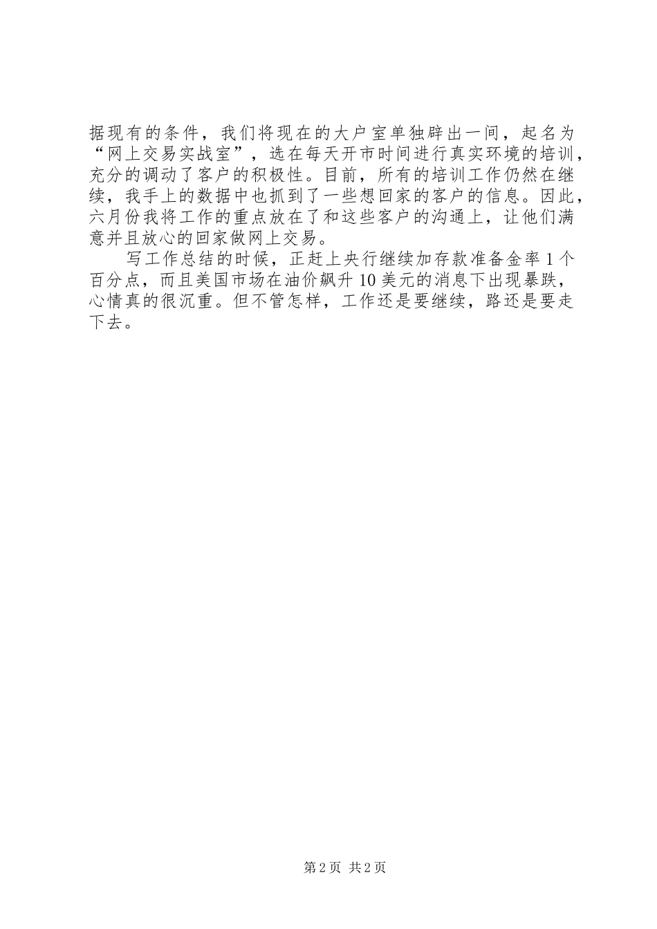 证券公司个人月度工作总结总结_第2页