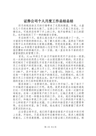 证券公司个人月度工作总结总结