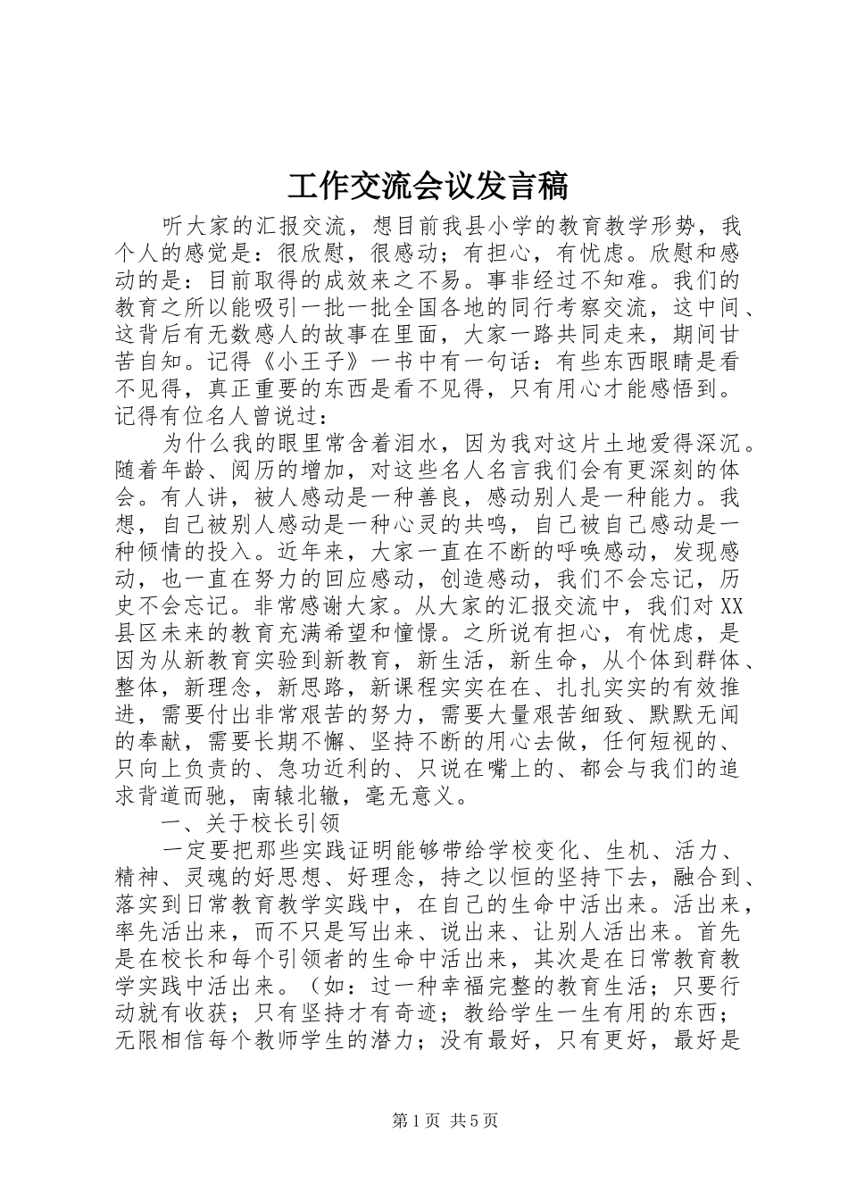 工作交流会议发言稿范文_第1页