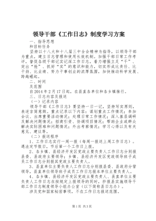 领导干部《工作日志》制度学习方案