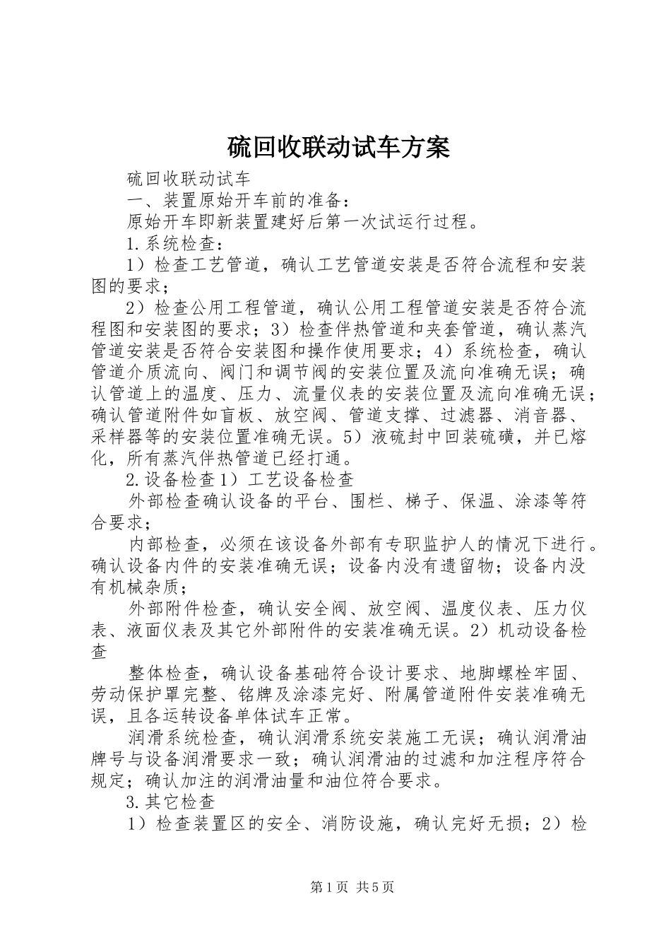 硫回收联动试车方案_第1页
