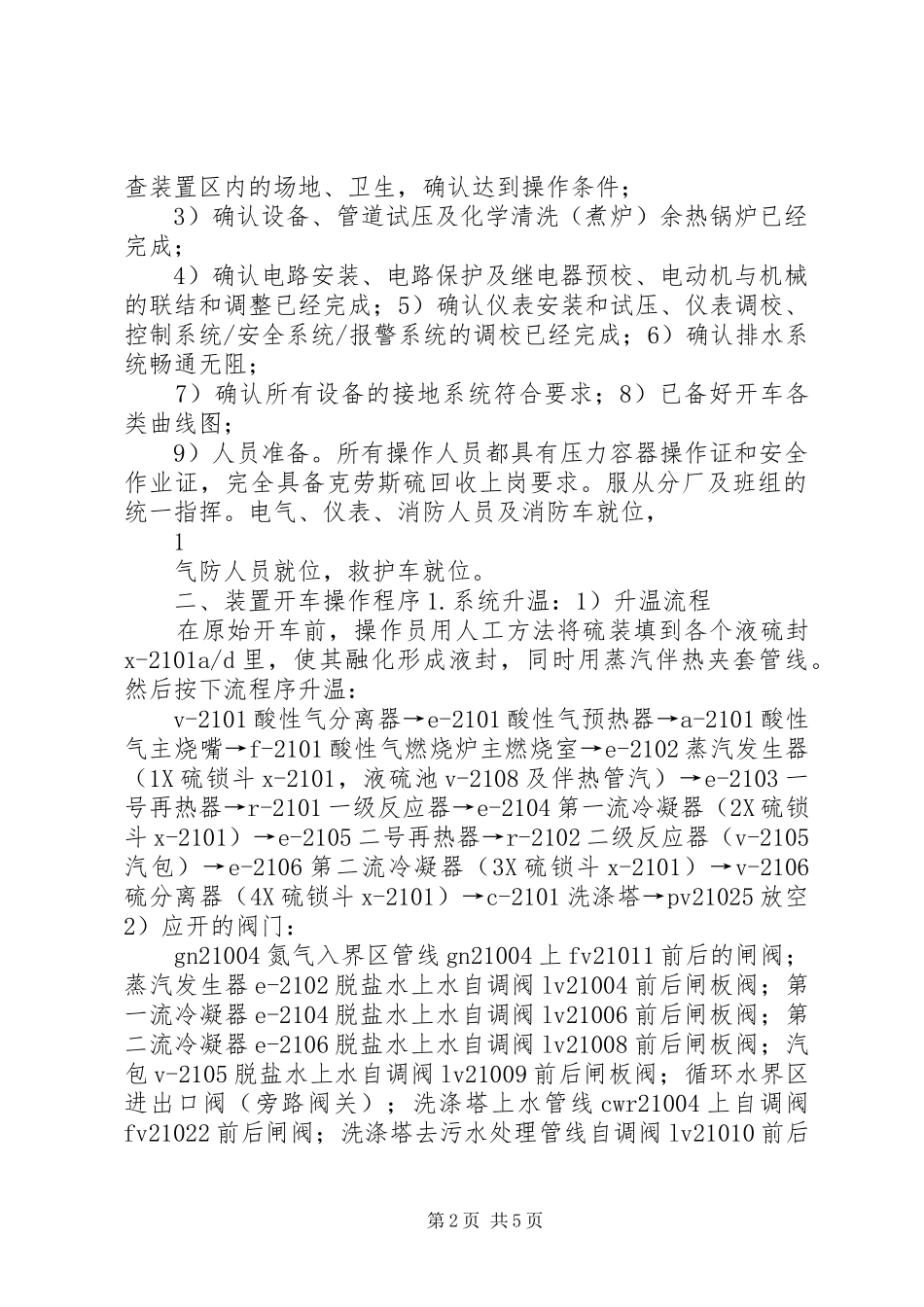 硫回收联动试车方案_第2页