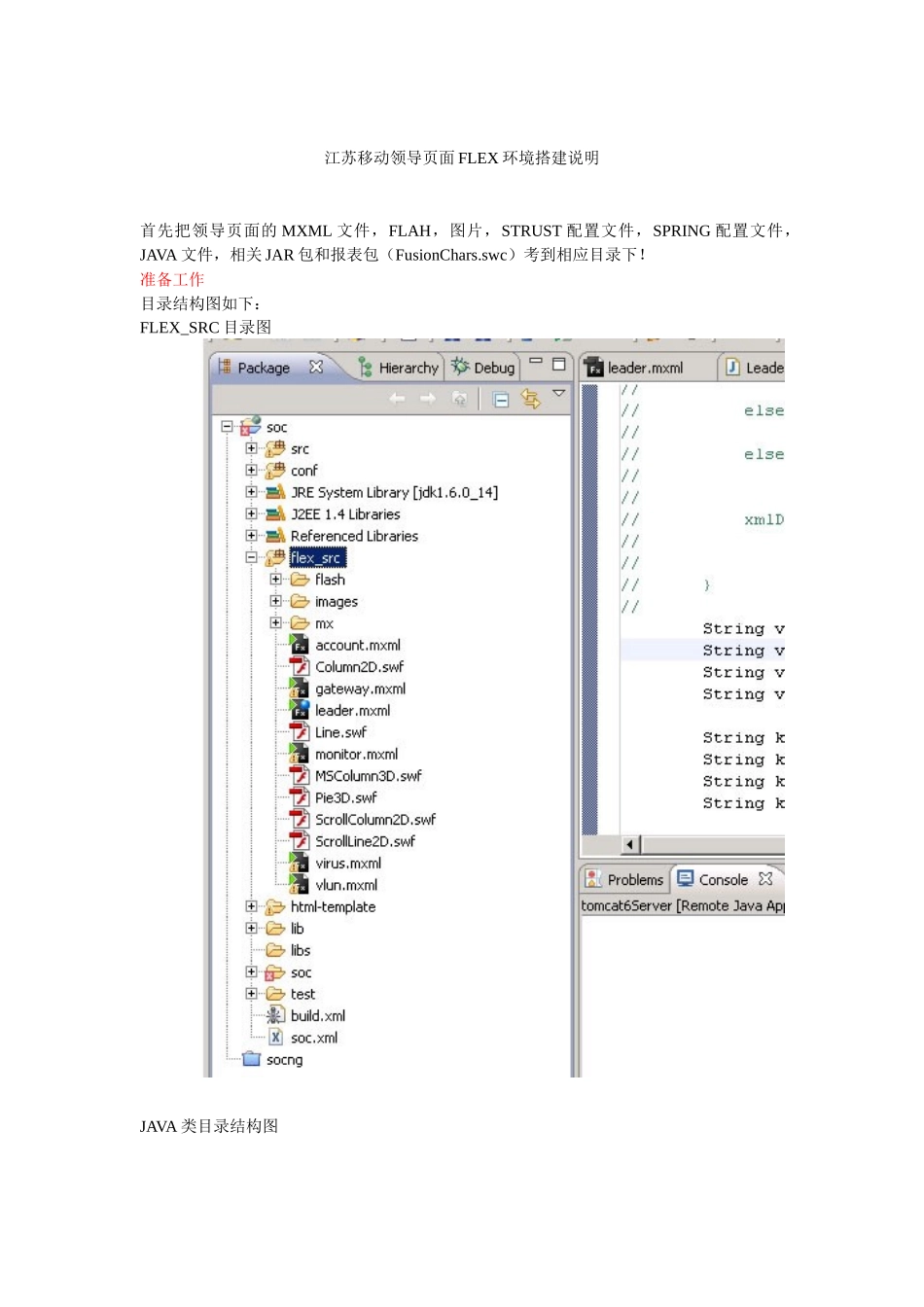 江苏移动领导页面FLEX环境搭建说明_第1页