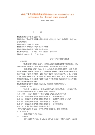 火电厂大气污染物排放标准-火电厂大气污染物排放标准
