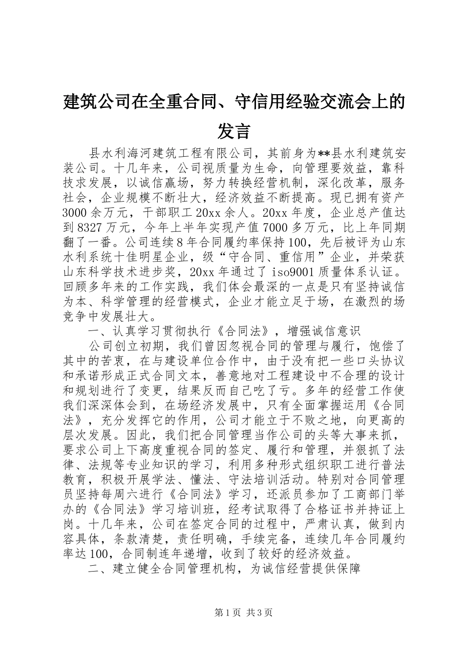 建筑公司在全重合同、守信用经验交流会上的发言稿_第1页