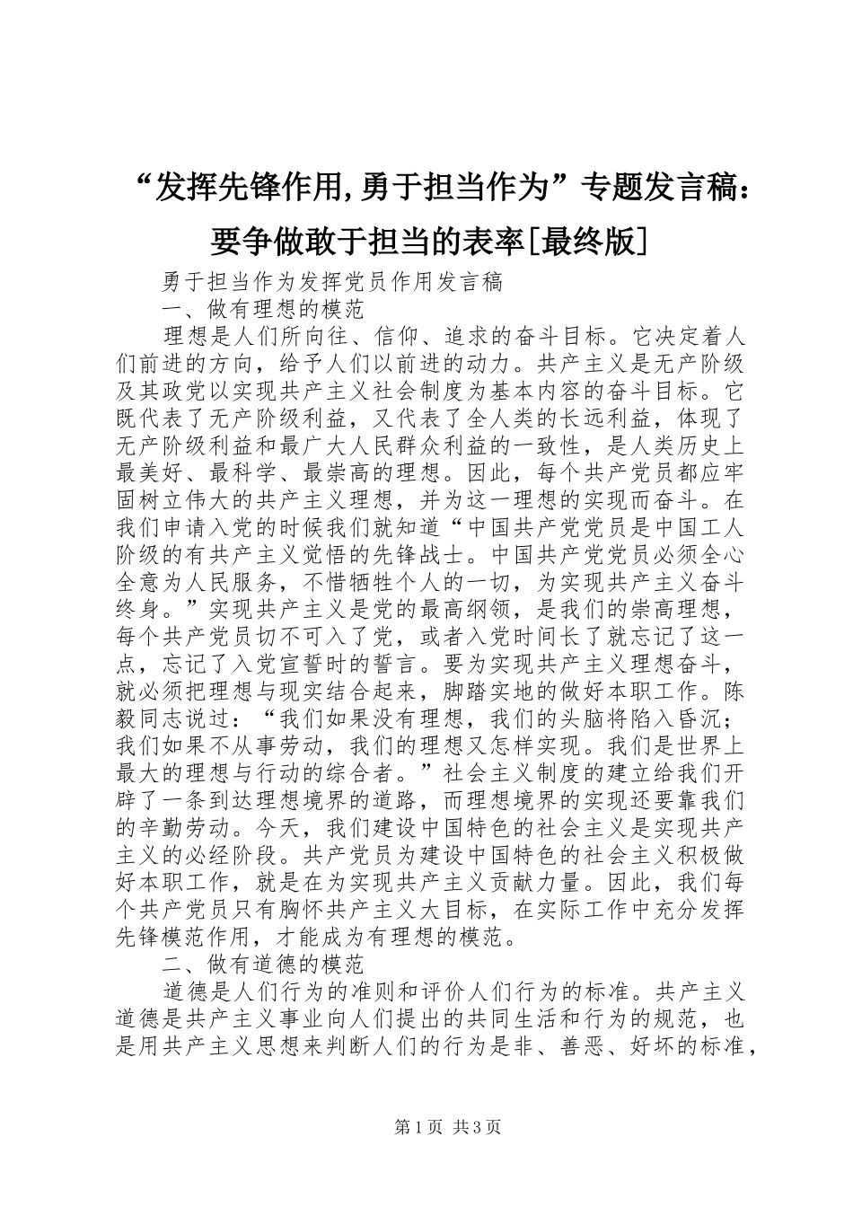 “发挥先锋作用,勇于担当作为”专题发言稿范文：要争做敢于担当的表率[最终版]_第1页