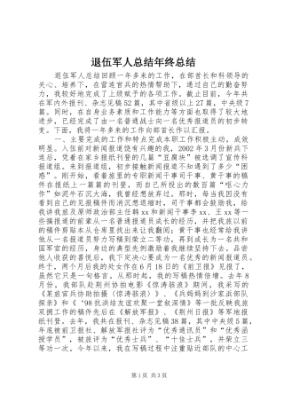 退伍军人总结年终总结