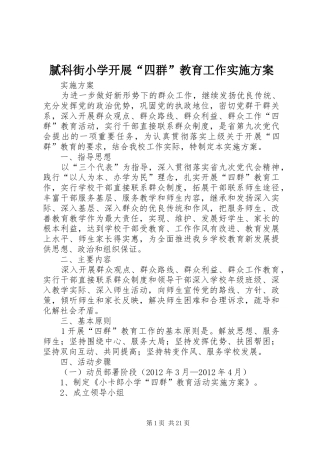 腻科街小学开展“四群”教育工作实施方案