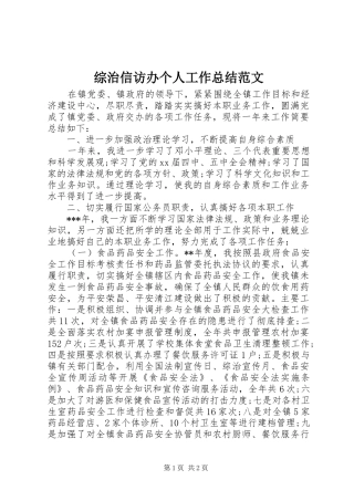 综治信访办个人工作总结范文