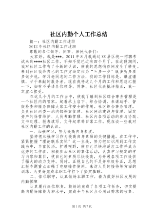 社区内勤个人工作总结
