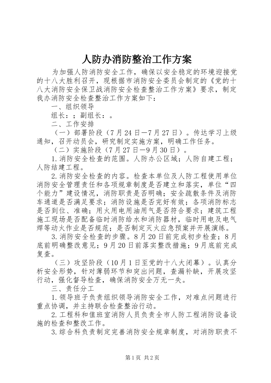 人防办消防整治工作方案_第1页