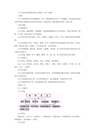 室内供热管道安装工艺标准介绍