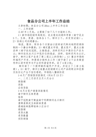 食品分公司上半年工作总结