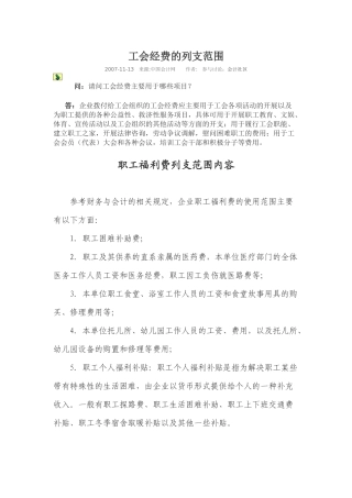工会经费、职工福利费的列支范围