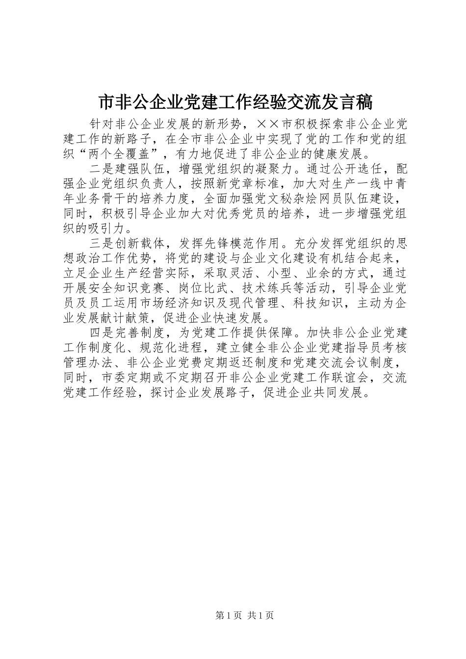 市非公企业党建工作经验交流发言稿范文_第1页