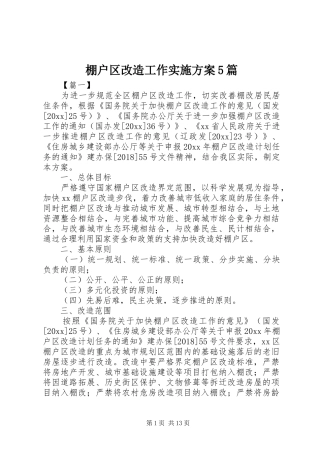 棚户区改造工作实施方案5篇