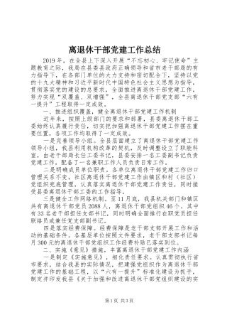 离退休干部党建工作总结