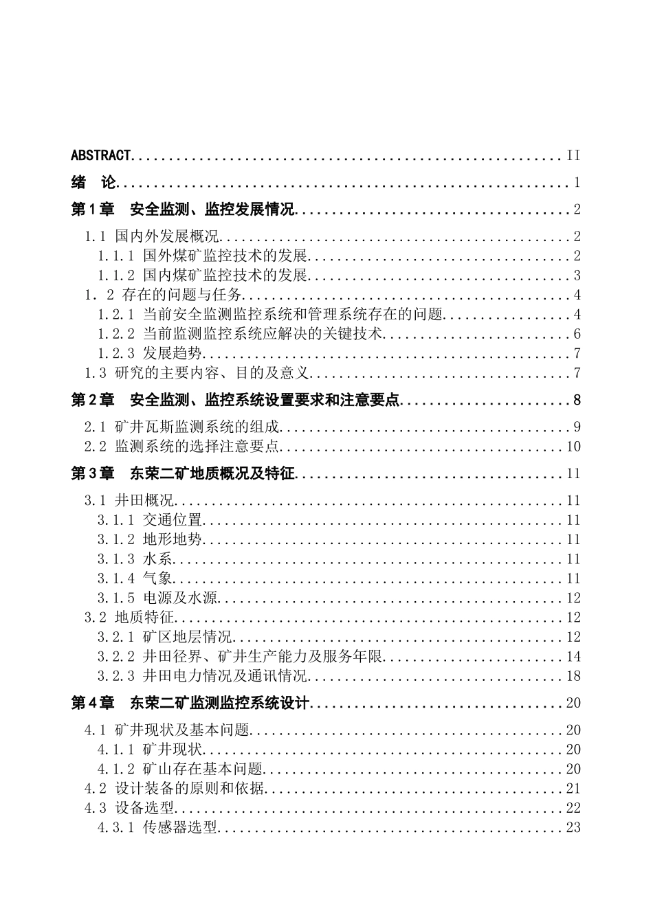 煤矿安全监测系统课程设计(63页)_第3页